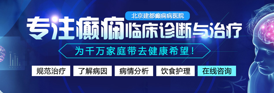 操女人骚屄干女人穴性爱视频在线看北京癫痫病医院